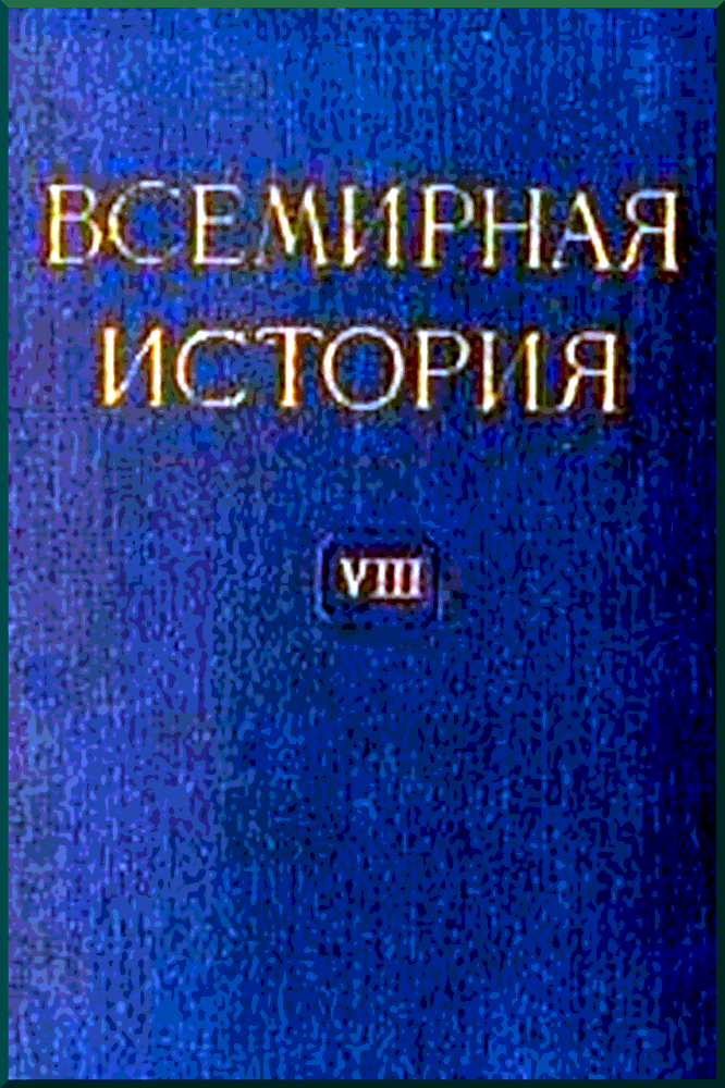 Всемирная история Том 8